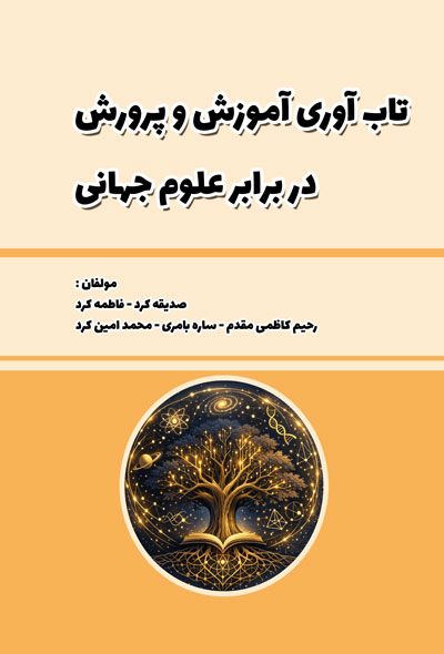 تاب آوری آموزش و پرورش در برابر علوم جهانی